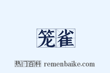 笼雀是什么意思的图片